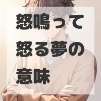 怒鳴って怒る夢のサムネイル画像