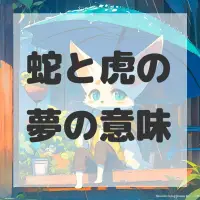 蛇と虎の夢のサムネイル画像