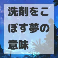 洗剤をこぼす夢のサムネイル画像