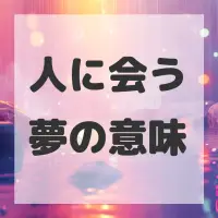 人に会う夢のサムネイル画像