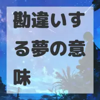 勘違いする夢のサムネイル画像