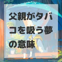 父親がタバコを吸う夢のサムネイル画像