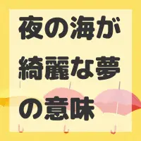 夜の海が綺麗な夢のサムネイル画像