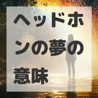 ヘッドホンの夢のサムネイル画像