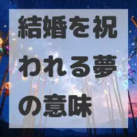 結婚を祝われる夢のサムネイル画像