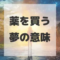 薬を買う夢のサムネイル画像