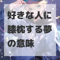 好きな人に膝枕する夢のサムネイル画像