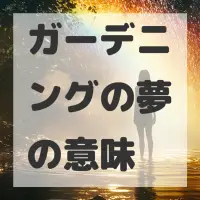ガーデニングの夢のサムネイル画像