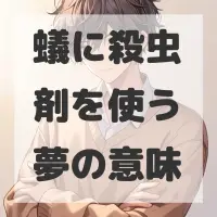 蟻に殺虫剤を使う夢のサムネイル画像