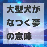 大型犬がなつく夢のサムネイル画像