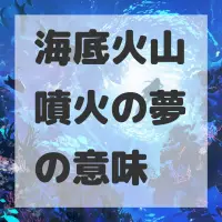 海底火山噴火の夢のサムネイル画像