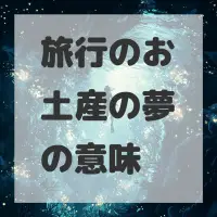旅行のお土産の夢のサムネイル画像