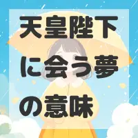 天皇陛下に会う夢のサムネイル画像