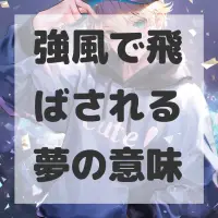 強風で飛ばされる夢のサムネイル画像