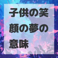 子供の笑顔の夢のサムネイル画像