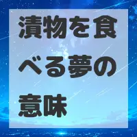 漬物を食べる夢のサムネイル画像