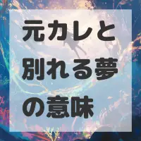 元カレと別れる夢のサムネイル画像
