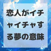 恋人がイチャイチャする夢のサムネイル画像