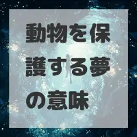 動物を保護する夢のサムネイル画像