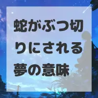 蛇がぶつ切りにされる夢のサムネイル画像