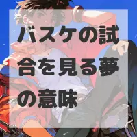 バスケの試合を見る夢のサムネイル画像