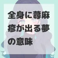 全身に蕁麻疹が出る夢のサムネイル画像