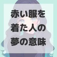赤い服を着た人の夢のサムネイル画像