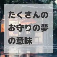 たくさんのお守りの夢のサムネイル画像