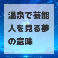 温泉で芸能人を見る夢のサムネイル画像