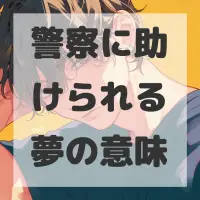 警察に助けられる夢のサムネイル画像