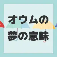 オウムの夢のサムネイル画像