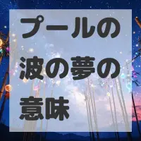 プールの波の夢のサムネイル画像