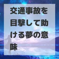 交通事故を目撃して助ける夢のサムネイル画像