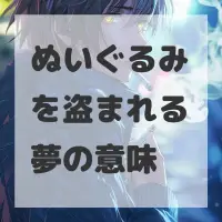 ぬいぐるみを盗まれる夢のサムネイル画像