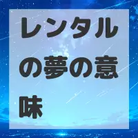 レンタルの夢のサムネイル画像