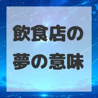 飲食店の夢のサムネイル画像