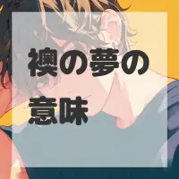 襖の夢のサムネイル画像
