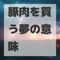 豚肉を買う夢のサムネイル画像