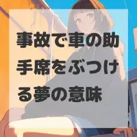 事故で車の助手席をぶつける夢のサムネイル画像
