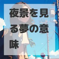 夜景を見る夢のサムネイル画像