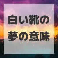 白い靴の夢のサムネイル画像