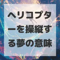 ヘリコプターを操縦する夢のサムネイル画像