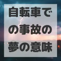 自転車での事故の夢のサムネイル画像