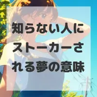 知らない人にストーカーされる夢のサムネイル画像