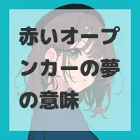 赤いオープンカーの夢のサムネイル画像