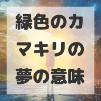 緑色のカマキリの夢のサムネイル画像