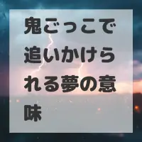 鬼ごっこで追いかけられる夢のサムネイル画像