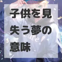 子供を見失う夢のサムネイル画像