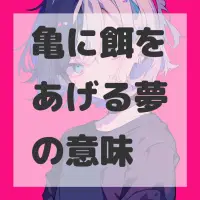 亀に餌をあげる夢のサムネイル画像