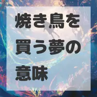 焼き鳥を買う夢のサムネイル画像
